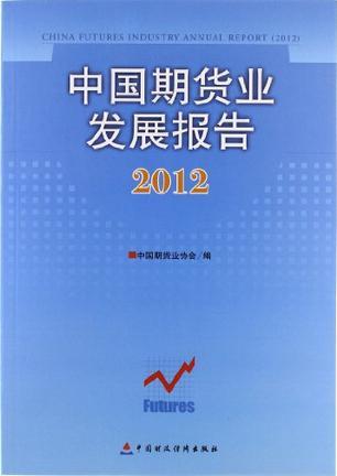 中国期货业发展报告 2012 2012