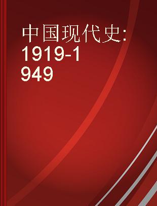 中国现代史 1919-1949