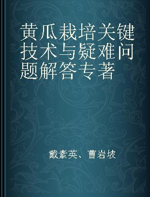 黄瓜栽培关键技术与疑难问题解答