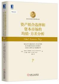 资产组合选择和资本市场的均值－方差分析