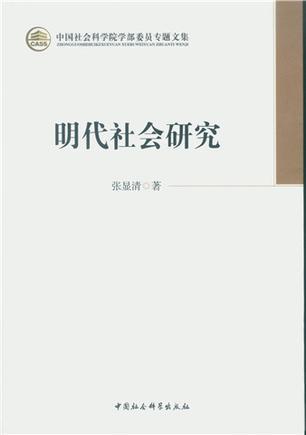 明代社会研究