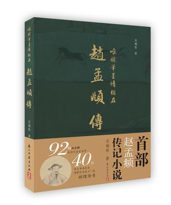 唯余笔墨情犹在 赵孟頫传