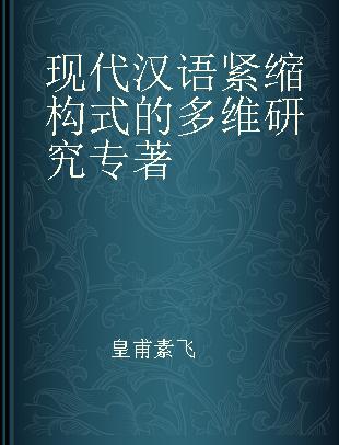 现代汉语紧缩构式的多维研究