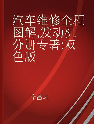 汽车维修全程图解 发动机分册 双色版