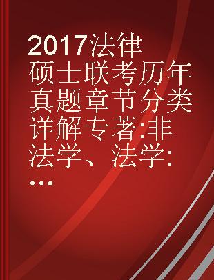 2017法律硕士联考历年真题章节分类详解 非法学、法学 高教版