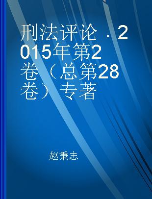 刑法评论 2015年第2卷（总第28卷）