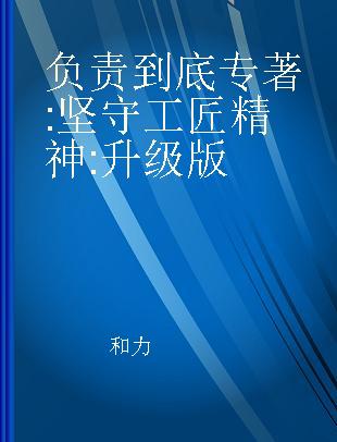 负责到底 坚守工匠精神 升级版