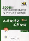 2008全国注册安全工程师执业资格考试辅导用书 安全生产法及相关法律知识答疑精讲与试题精练