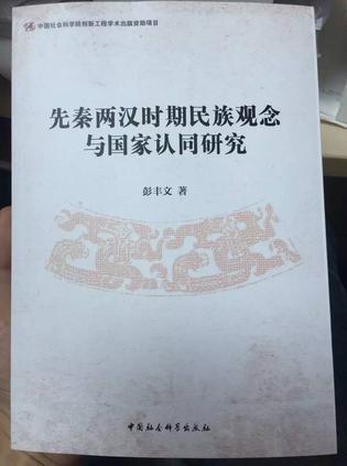 先秦两汉时期民族观念与国家认同研究