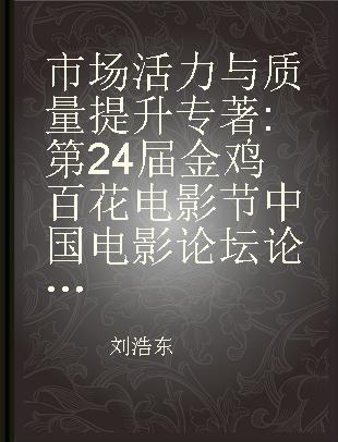 市场活力与质量提升 第24届金鸡百花电影节中国电影论坛论文集