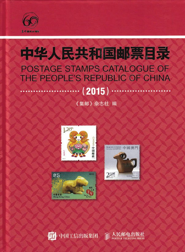 中华人民共和国邮票目录 2015 2015