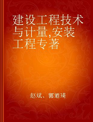 建设工程技术与计量 安装工程