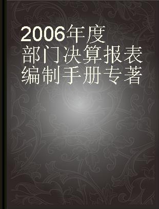 2006年度部门决算报表编制手册