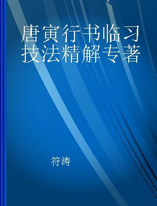 唐寅行书临习技法精解