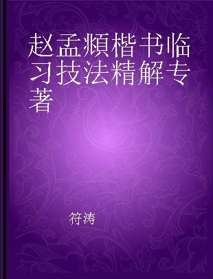 赵孟頫楷书临习技法精解