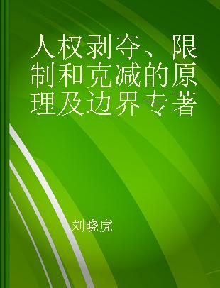 人权剥夺、限制和克减的原理及边界