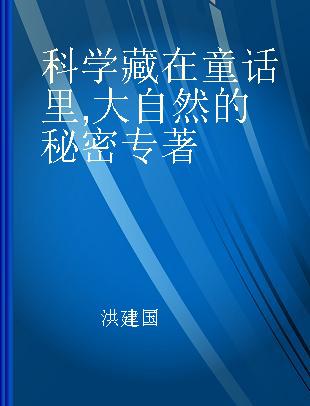 科学藏在童话里 大自然的秘密