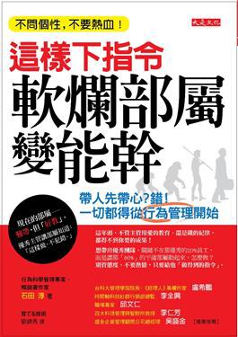 这样下指令，软烂部属变能干 带人先带心？错！一切都得从行为管理开始