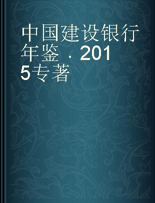 中国建设银行年鉴 2015 2015