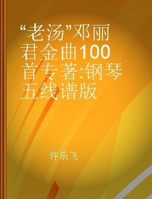 “老汤”邓丽君金曲100首 钢琴五线谱版