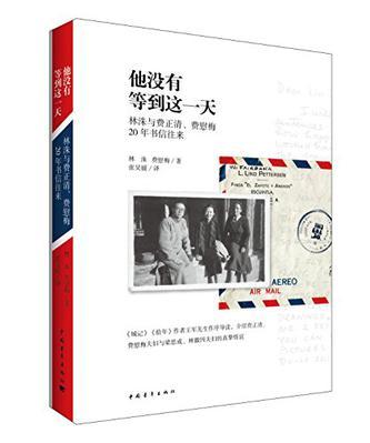 他没有等到这一天 林洙与费正清、费慰梅20年书信往来