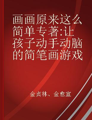 画画原来这么简单 让孩子动手动脑的简笔画游戏