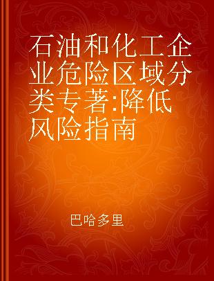 石油和化工企业危险区域分类 降低风险指南 a guide to mitigating risk