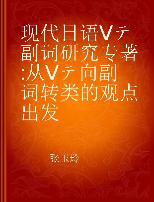 现代日语Vテ副词研究 从Vテ向副词转类的观点出发