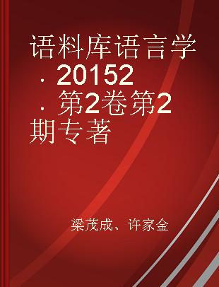 语料库语言学 2015年 第2卷 第2期 2015 Vol.2 No.2