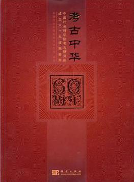 考古中华 中国社会科学院考古研究所成立六十年成果荟萃