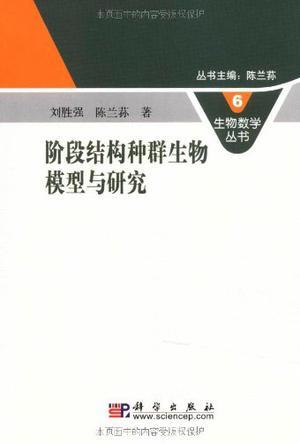 阶段结构种群生物模型与研究