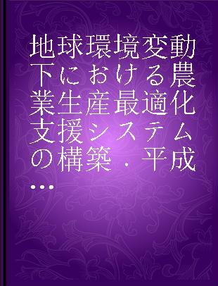 地球環境変動下における農業生産最適化支援システムの構築 平成25年度委託業務成果報告書