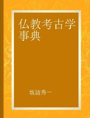 仏教考古学事典