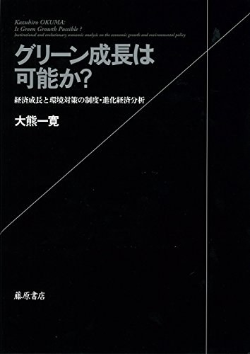 グリーン成長は可能か? 経済成長と環境対策の制度·進化経済分析