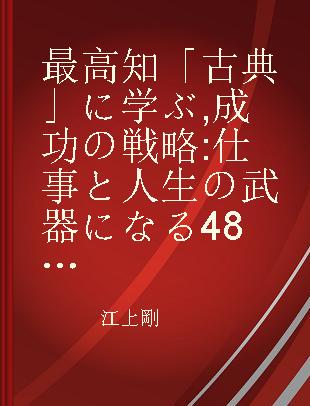 最高知「古典」に学ぶ, 成功の戦略 仕事と人生の武器になる48の発想術