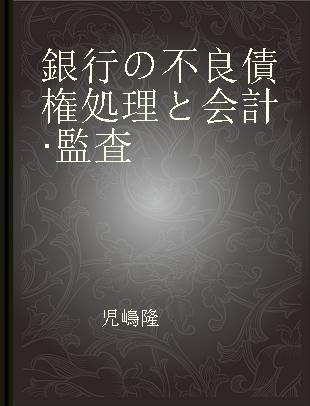 銀行の不良債権処理と会計·監査