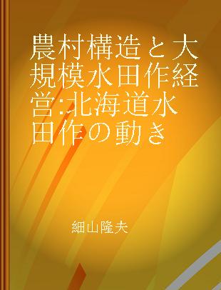 農村構造と大規模水田作経営 北海道水田作の動き