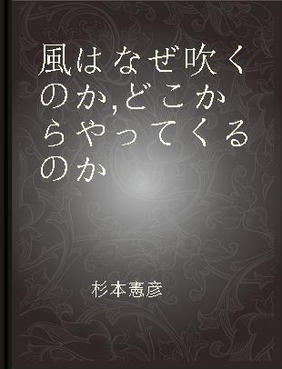 風はなぜ吹くのか, どこからやってくるのか