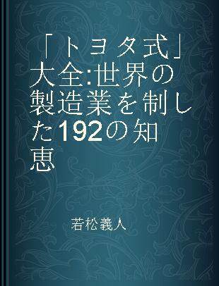 「トヨタ式」大全 世界の製造業を制した192の知恵