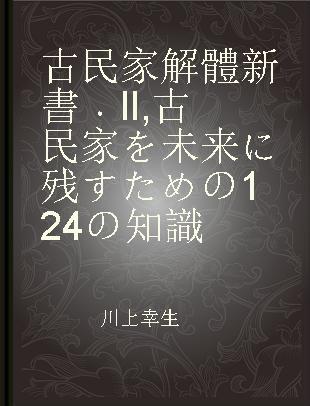 古民家解體新書 II 古民家を未来に残すための124の知識