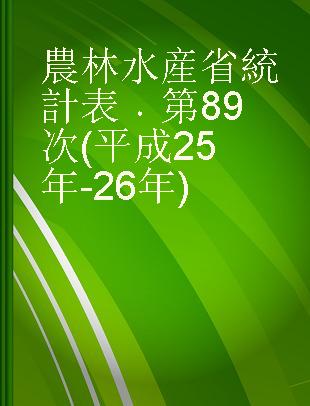 農林水産省統計表 第89次(平成25年-26年)