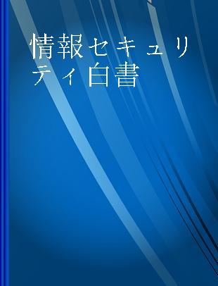 情報セキュリティ白書 2015 サイバーセキュリティ新時代 あらゆる変化へ柔軟な対応を