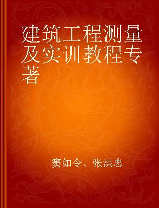 建筑工程测量及实训教程