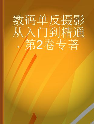 数码单反摄影从入门到精通 第2卷