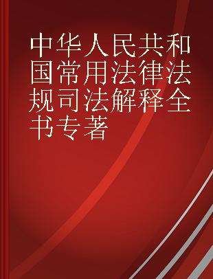 中华人民共和国常用法律法规司法解释全书