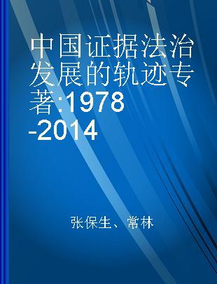 中国证据法治发展的轨迹 1978-2014 1978-2014