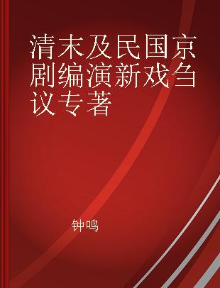 清末及民国京剧编演新戏刍议