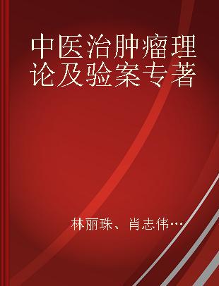 中医治肿瘤理论及验案