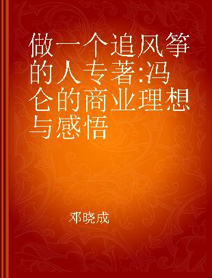 做一个追风筝的人 冯仑的商业理想与感悟