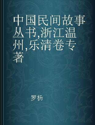 中国民间故事丛书 浙江温州 乐清卷